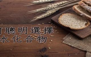 健身碳水化合物摄入量 健身碳水化合物食物有哪些食物