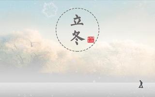 立冬是几月几日2018 立冬是农历几月几日