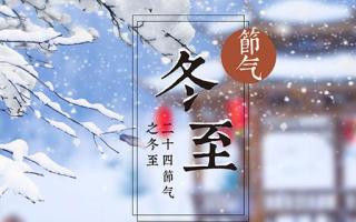 冬至会下雪吗 冬天哪个节气下雪