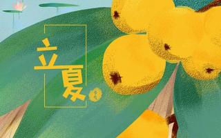 2019年立夏是什么时候 立夏节气吃什么