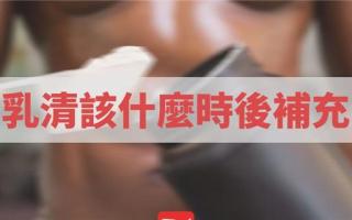 乳清蛋白什么时候喝 训练后多久补充蛋白质